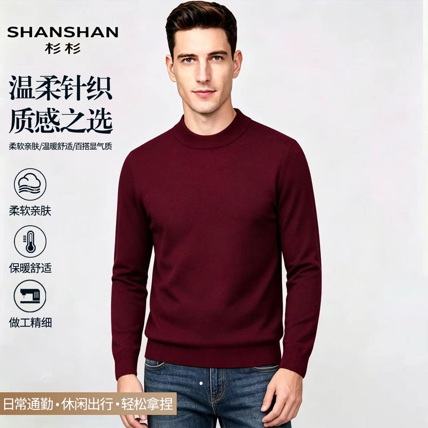 Shanshan/杉杉冬季厚实山羊绒保暖纯色舒适毛衣圆领男式针织衫