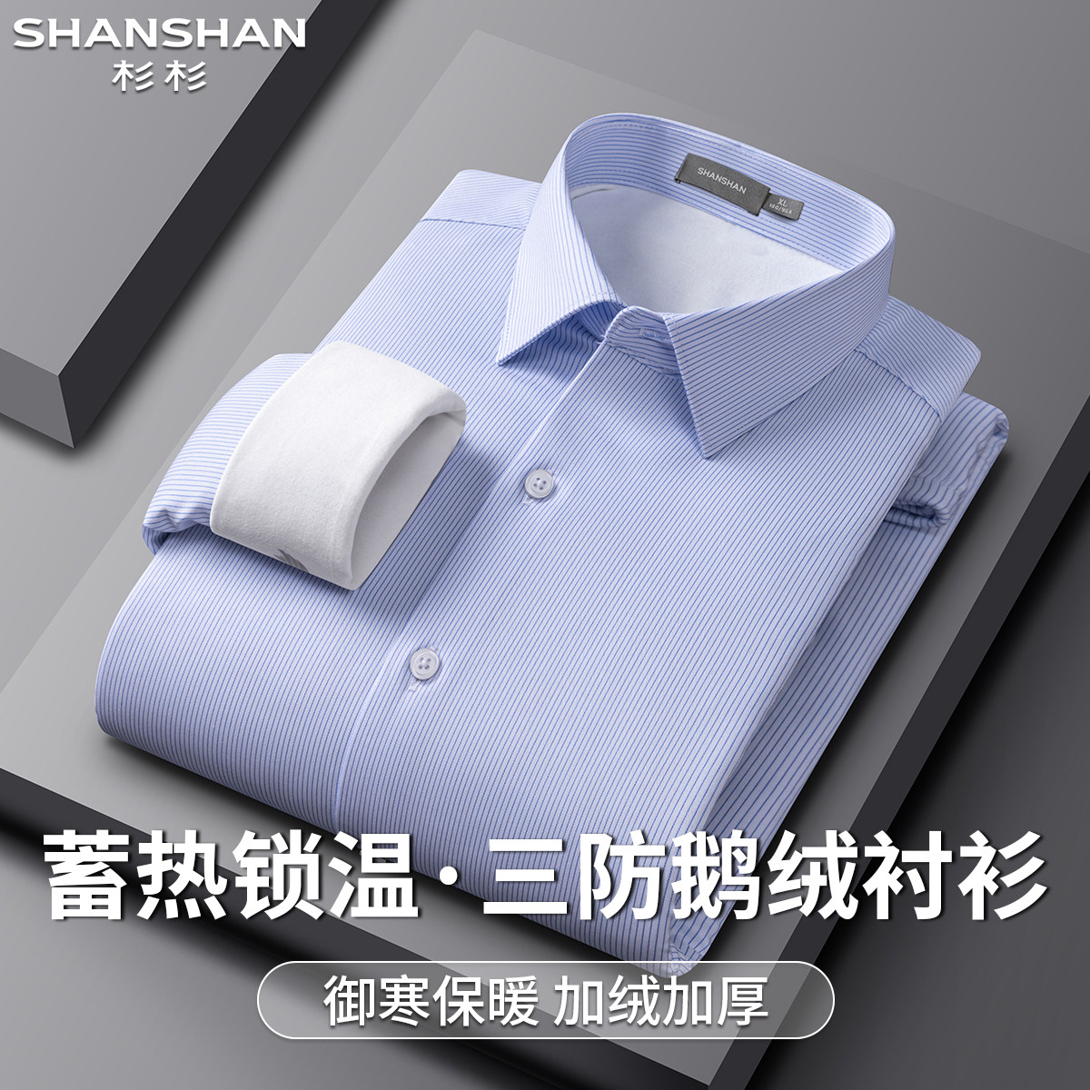 杉杉三防90%鹅绒秋冬纯色翻领御寒加绒厚实保暖男式条纹百搭衬衫