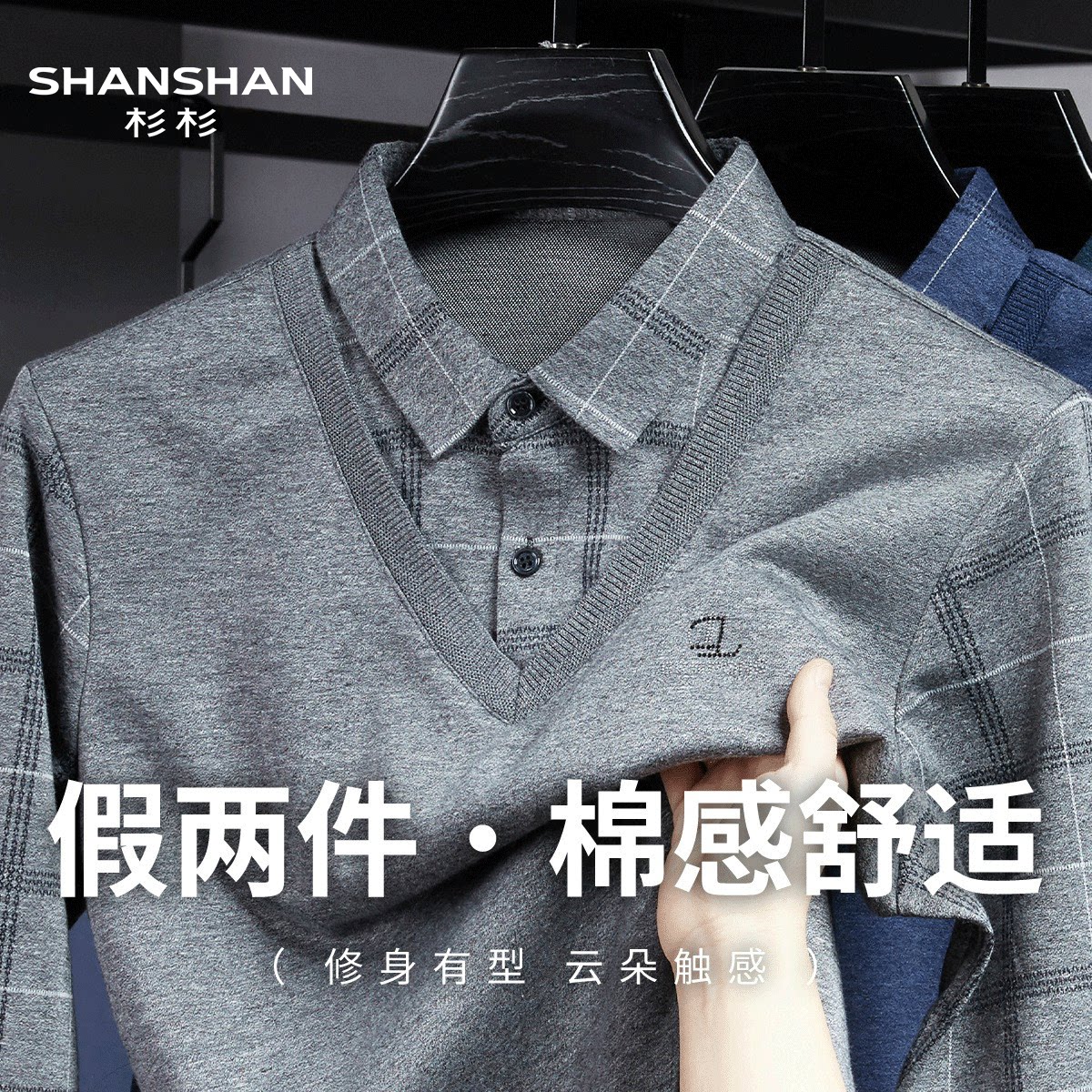 Shanshan/杉杉假两件春季男式T恤挺括男式商务休闲套头长袖T恤