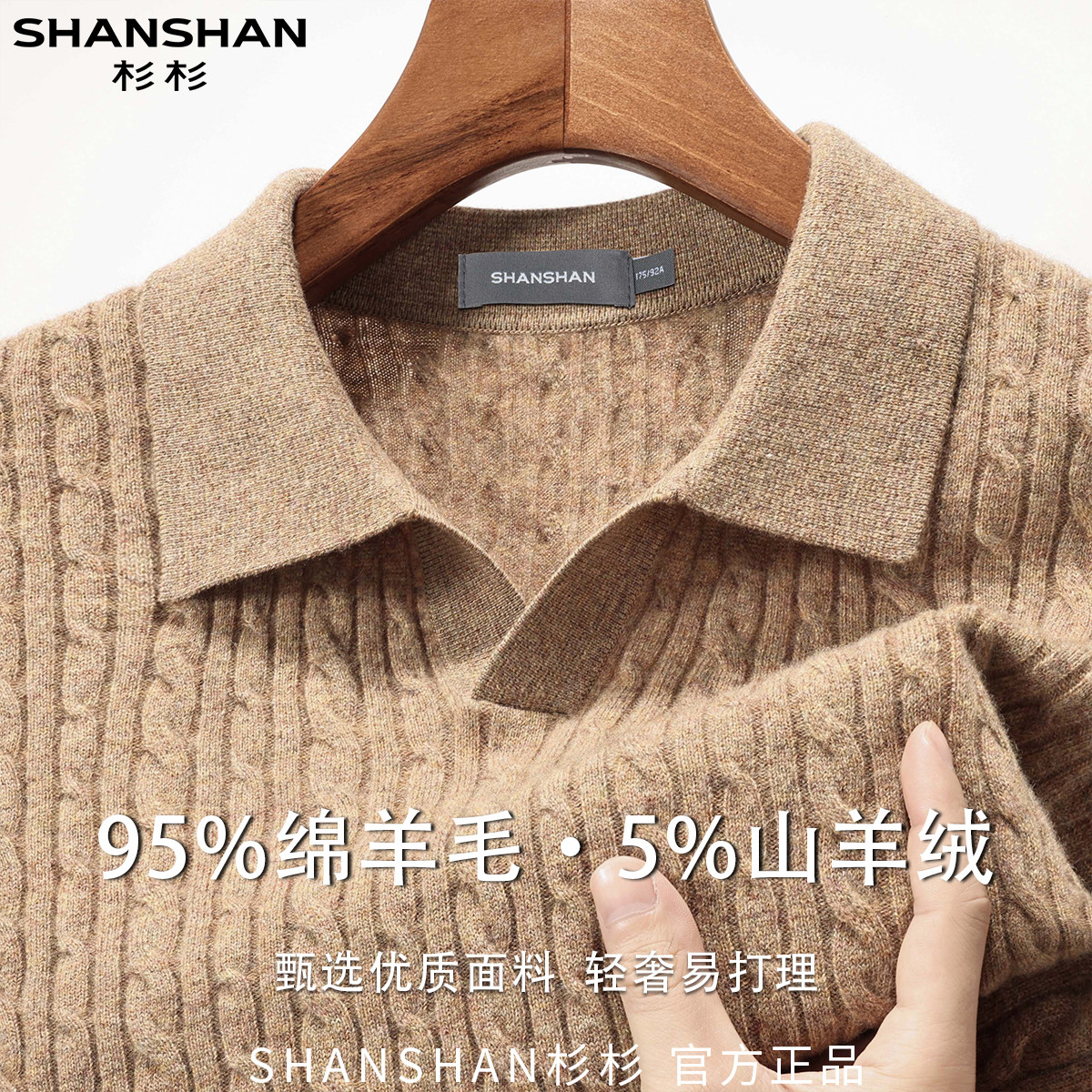 杉杉秋季男式翻领绵羊毛休闲百搭时尚舒适易打理纯色长袖针织衫