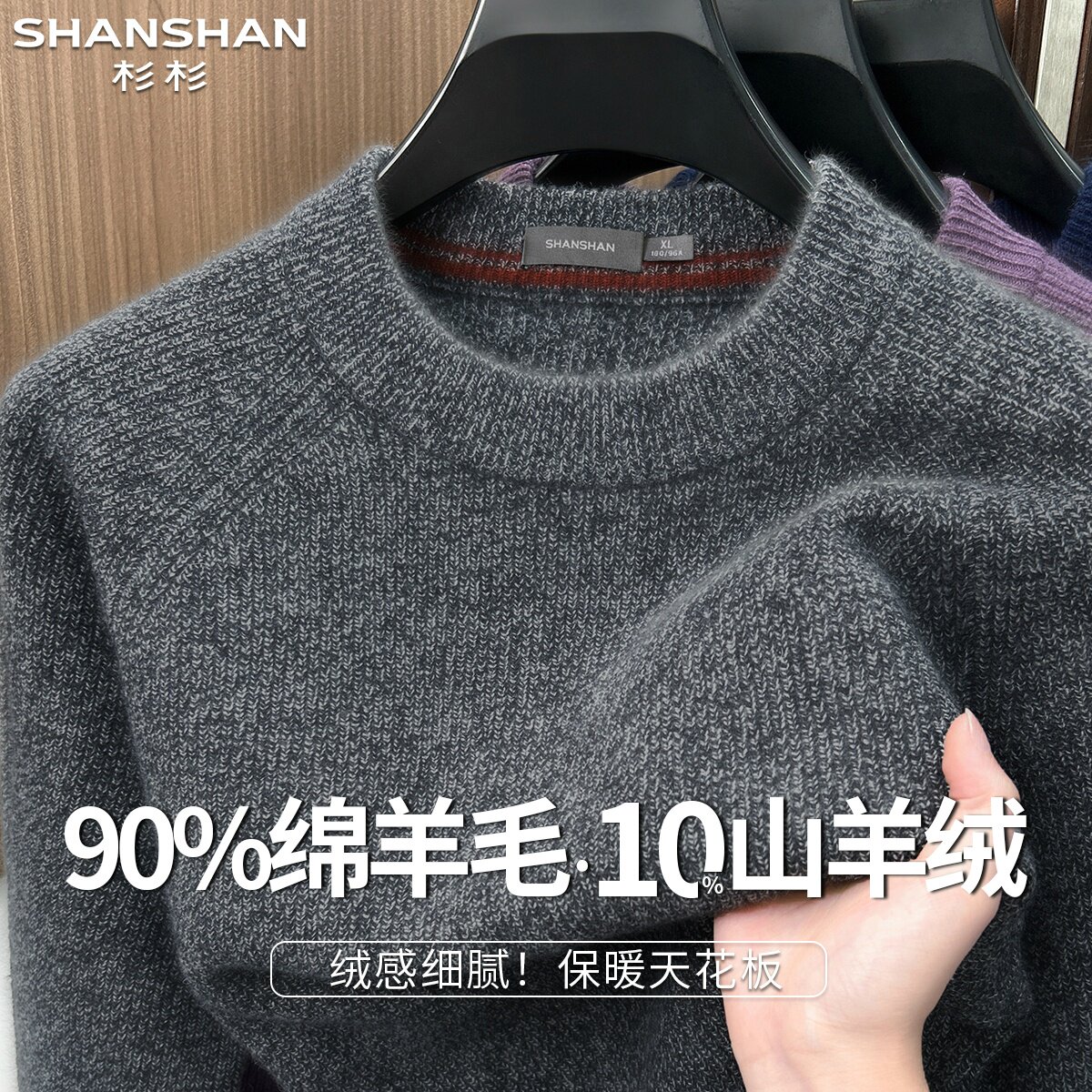 杉杉秋季圆领绵羊毛保暖舒适加厚百搭纯色套头男式针织羊毛衫