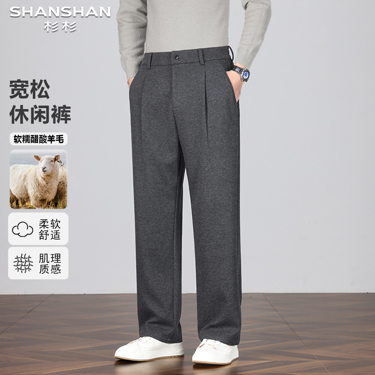 杉杉新款绵羊毛秋冬通勤百搭舒适保暖御寒厚实宽松男式休闲长裤