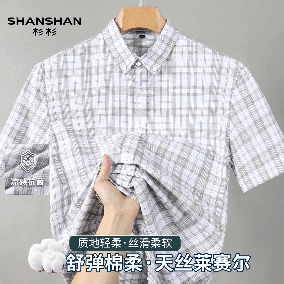Shanshan/杉杉凉感抑菌短袖衬衫夏季薄款含棉格纹舒适透气衬衣男
