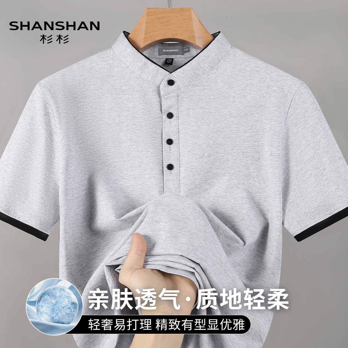 Shanshan/杉杉新中式立领短袖T恤男夏季透气时尚百搭棉感纽扣衫