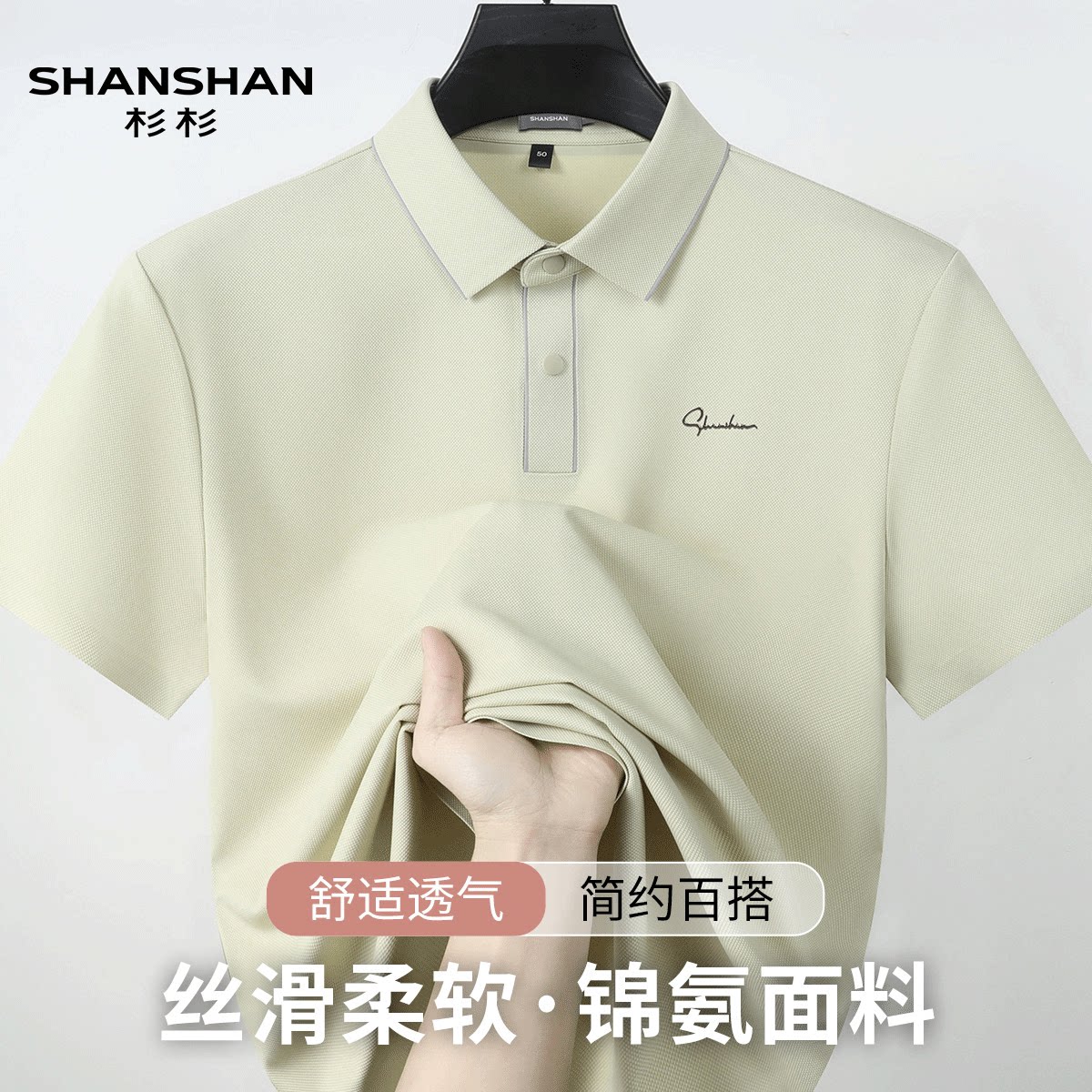Shanshan/杉杉夏季男高弹力凉爽无缝舒弹商务休闲男式Polo衫短袖
