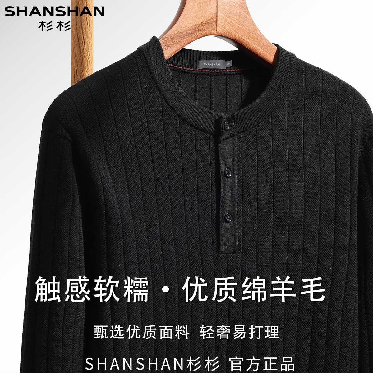 杉杉秋季男式优质绵羊毛亲肤柔软纯色休闲百搭针织衫长袖打底衫