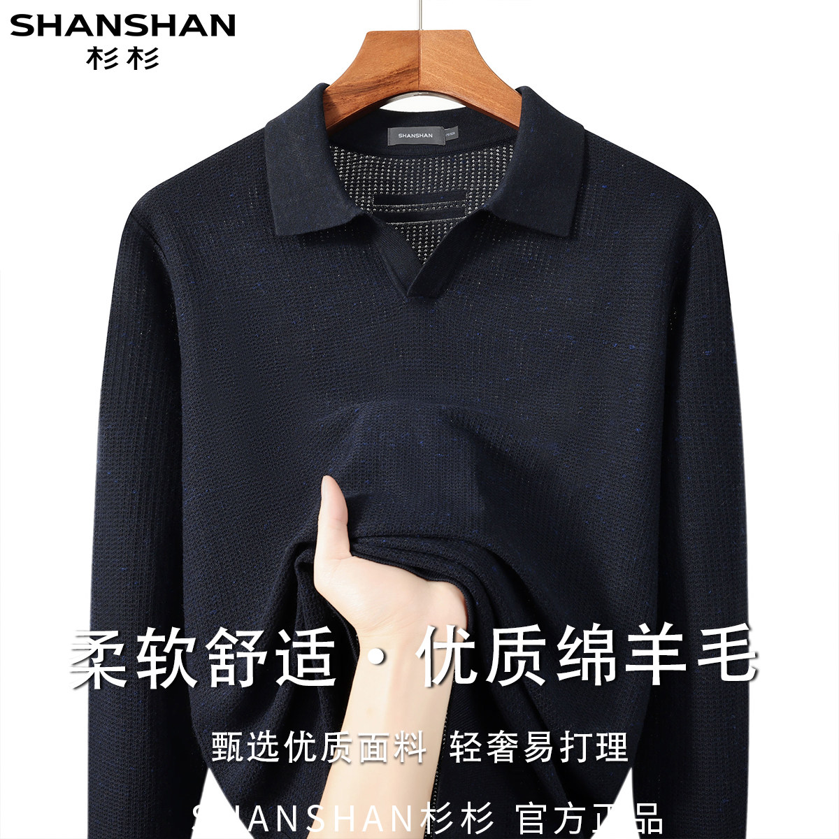 杉杉秋季男式优质绵羊毛商务休闲百搭通勤舒适翻领长袖羊毛衫
