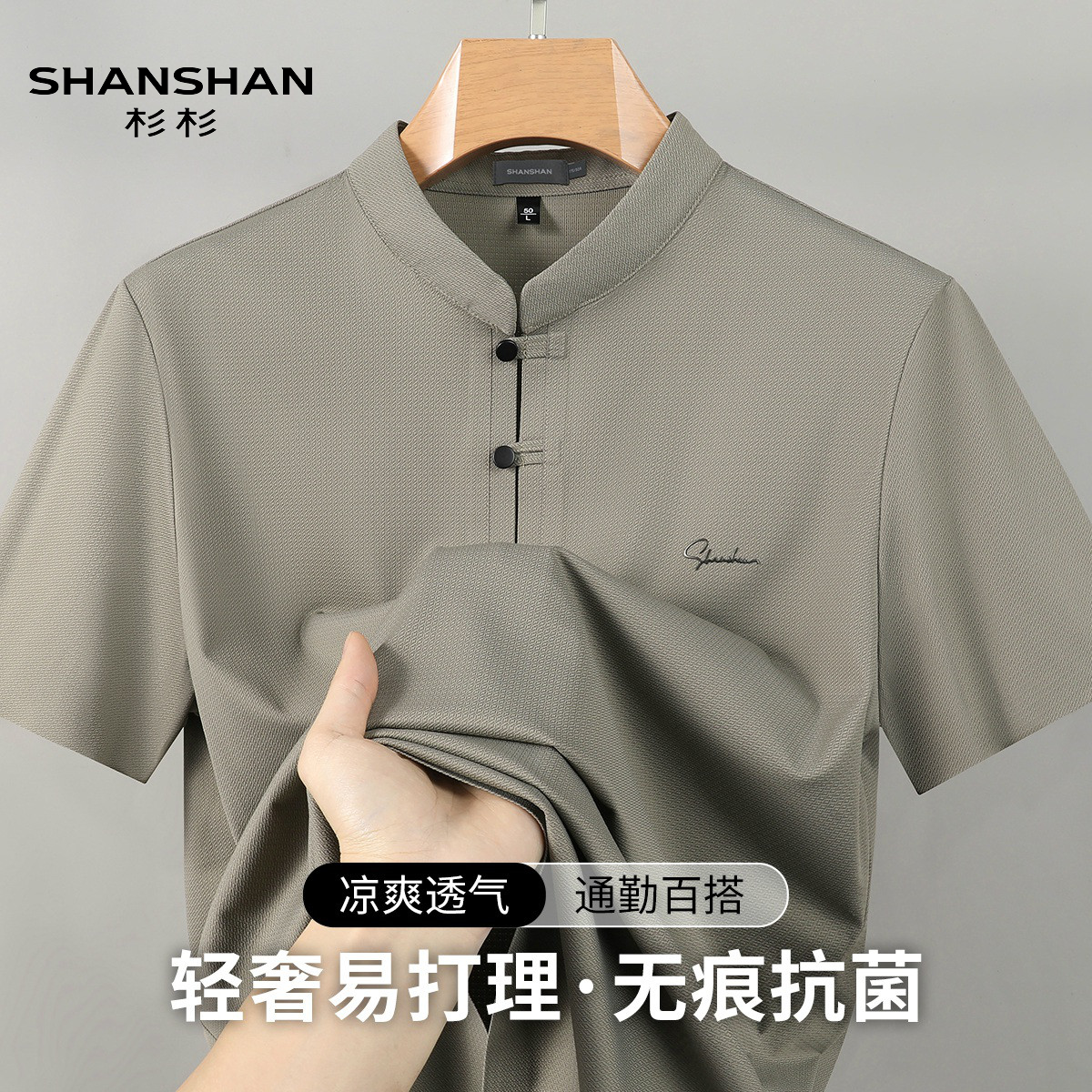 Shanshan/杉杉夏季唐装立领时尚男士商务休闲无痕抗菌短袖t恤男