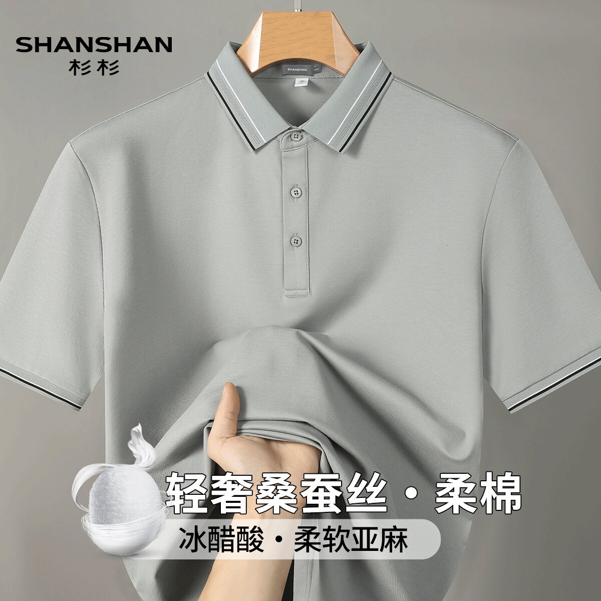 shanshan杉杉夏季翻领冰丝短袖T恤休闲百搭桑蚕丝商务男式Polo衫
