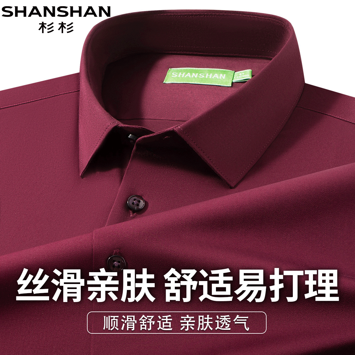 shanshan杉杉亲肤内里无痕衬衫商务休闲长袖春秋时尚酒红男式衬衫
