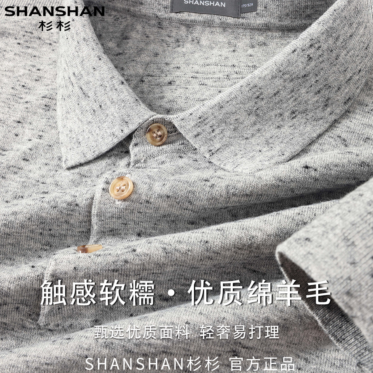 杉杉男式老钱风秋季长袖商务休闲软糯优质易打理百搭舒适针织衫