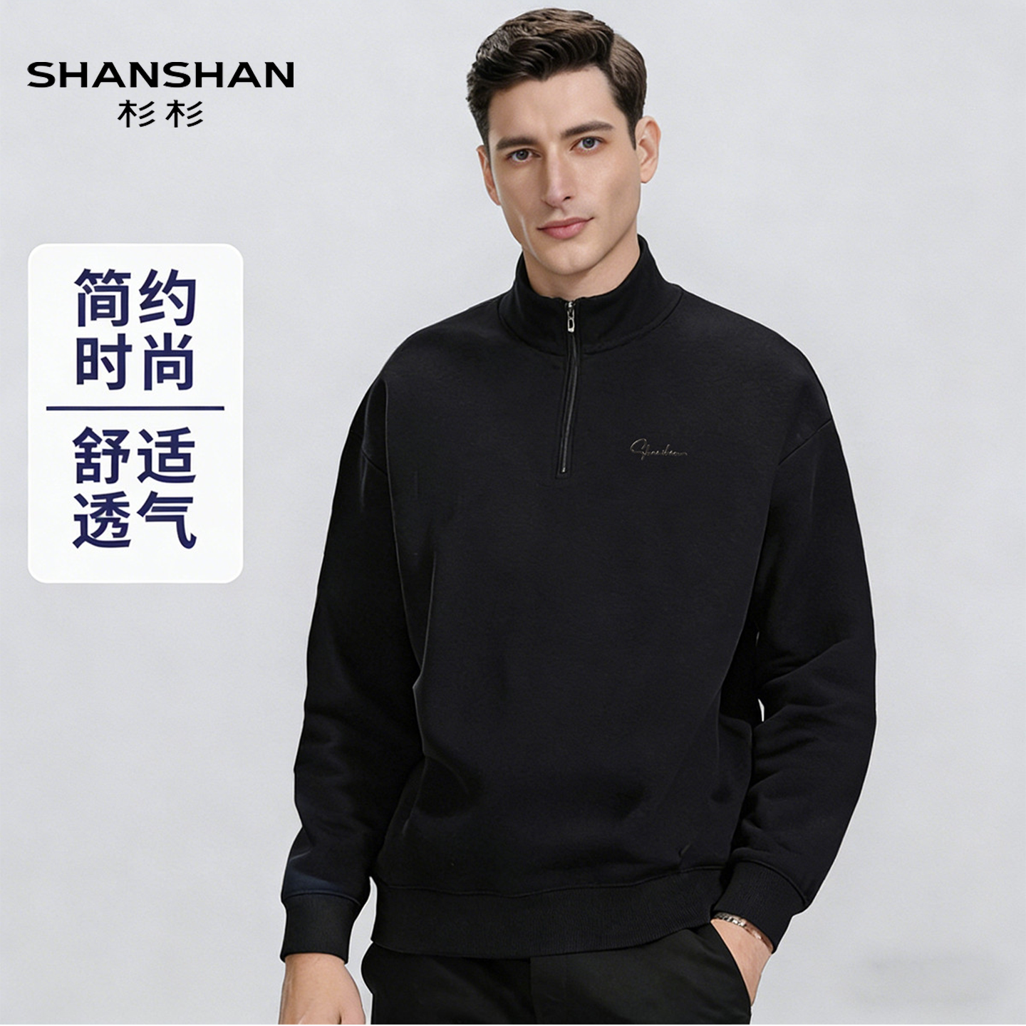 Shanshan/杉杉半拉链春秋立领男黑色套头舒适透气简约运动长袖T恤