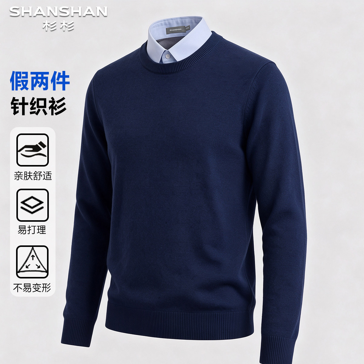 杉杉秋冬新款假两件亲肤男式舒适柔软百搭款时尚保暖经典针织衫