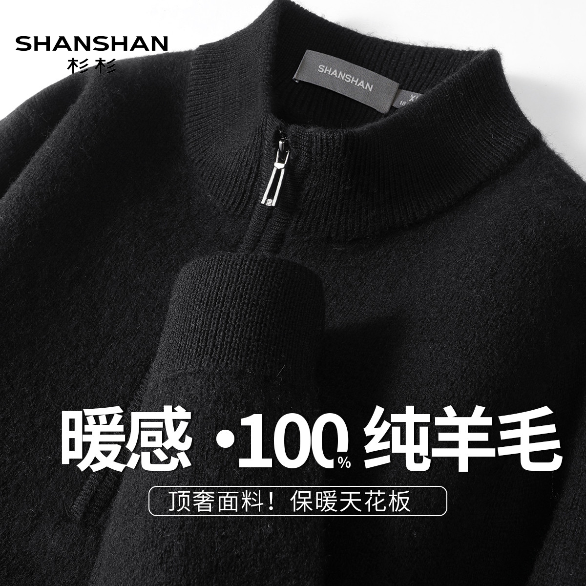 Shanshan/杉杉半拉链秋冬高领毛衣男纯羊毛休闲保暖加厚针织衫
