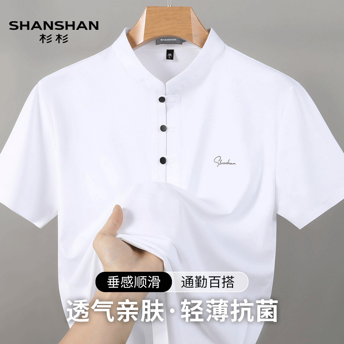 shanshan杉杉新中式夏季冰丝轻薄短袖男式T恤国风中山立领唐装
