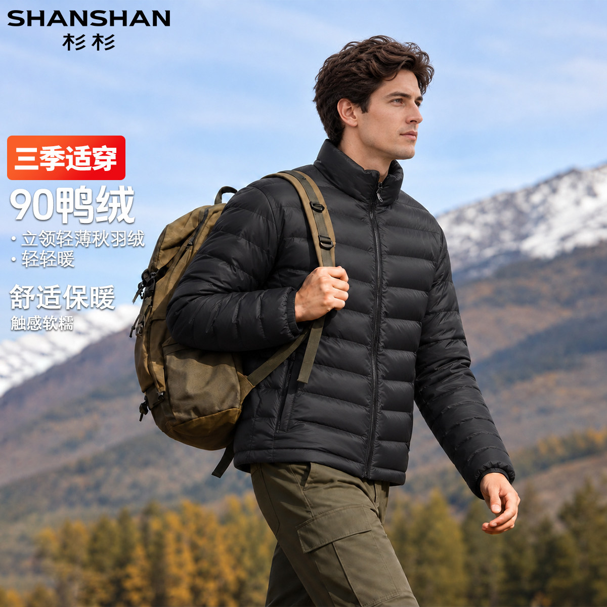 杉杉90鸭绒秋冬纯色立领休闲百搭舒适保暖男式纯色易打理羽绒服