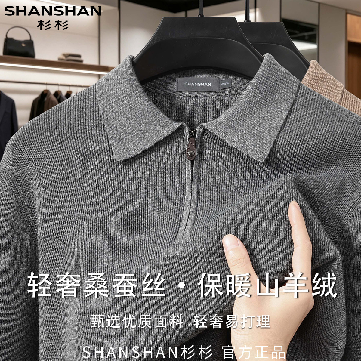 杉杉男式秋季半拉链翻领舒适桑蚕丝易打理商务休闲长袖百搭织衫