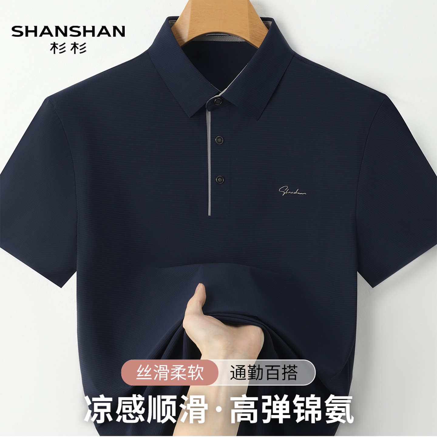 Shanshan/杉杉男士夏季翻领短袖透气POLO衫冰丝凉感亲肤运动T恤