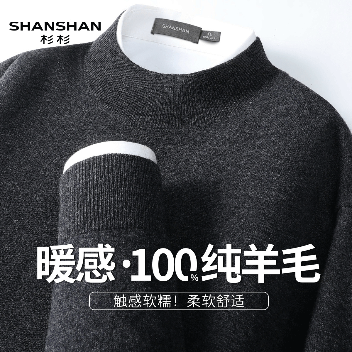 Shanshan/杉杉秋冬季半高领套头通勤保暖柔软纯色加厚男式羊毛衫