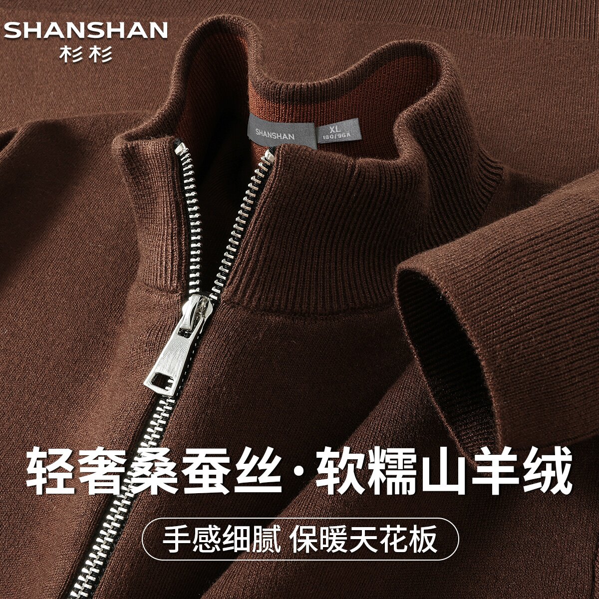 杉杉男式秋冬拉链款桑蚕丝商务休闲百搭纯色舒适长袖外套针织衫