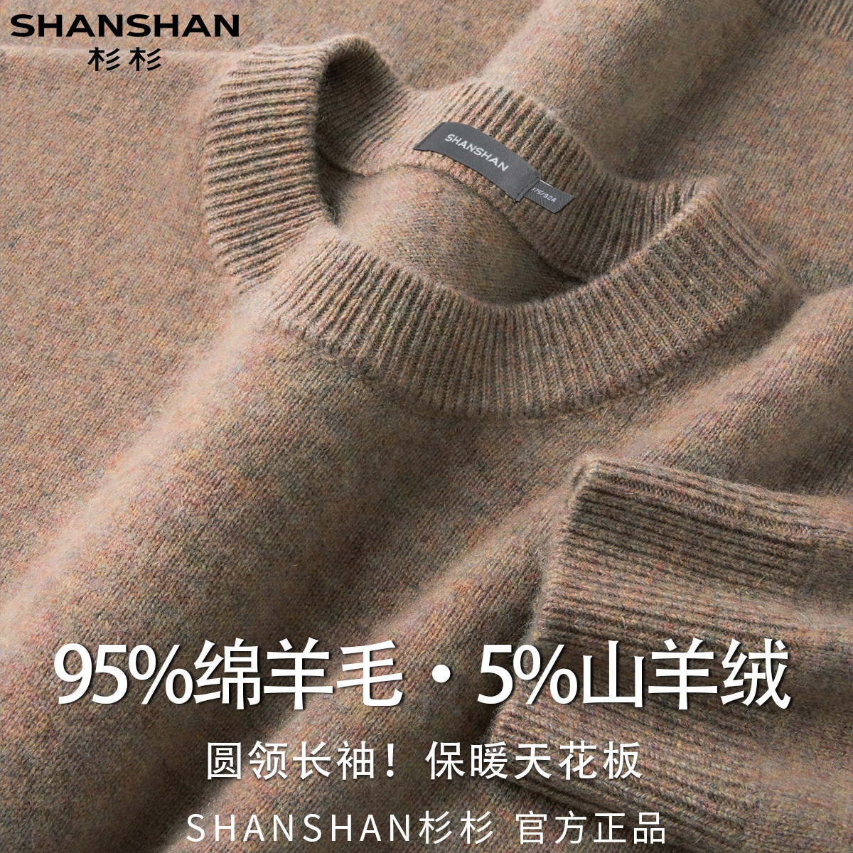 杉杉秋冬新款95绵羊毛男式舒适柔软百搭款保暖圆领羊毛针织衫