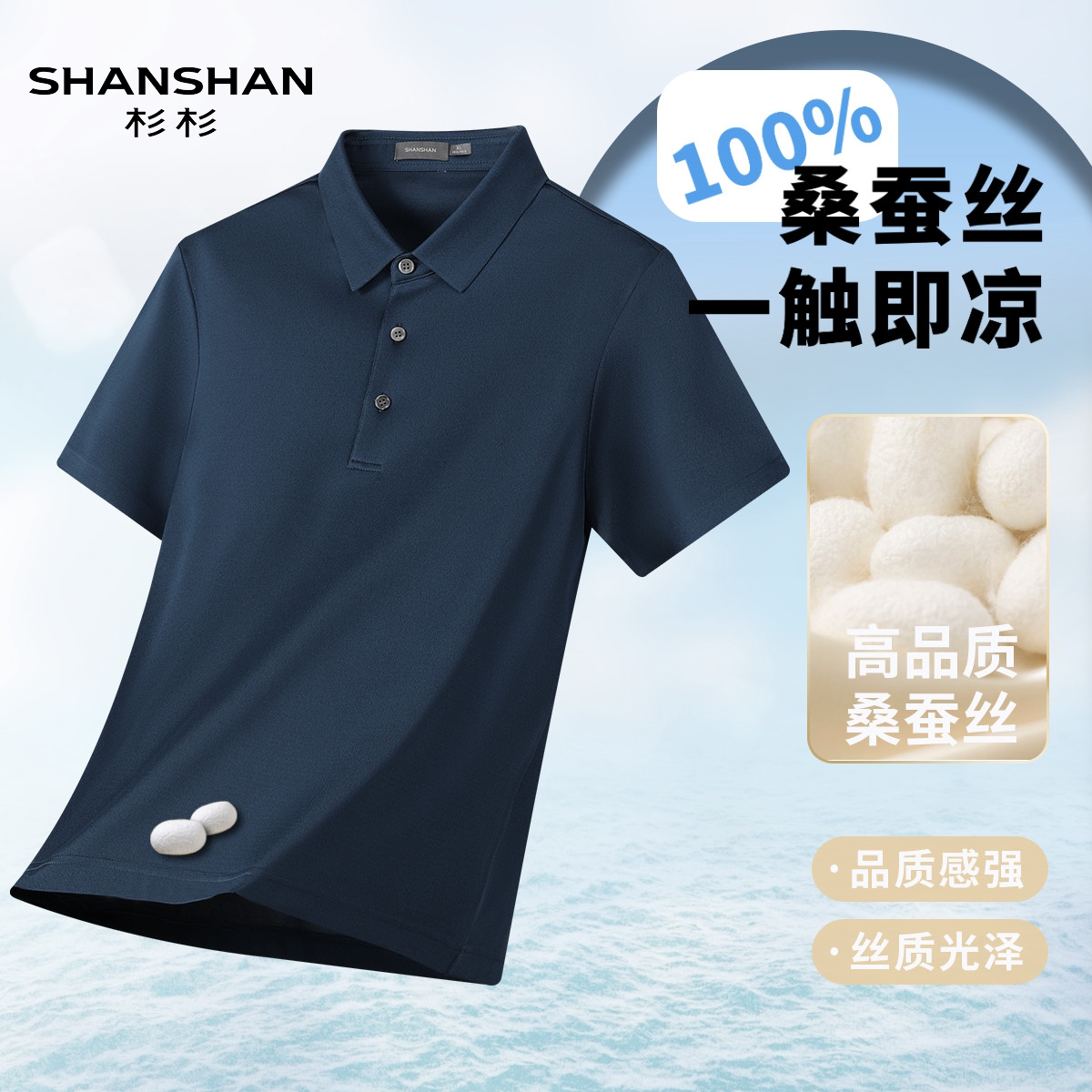 Shanshan/杉杉时尚桑蚕丝POLO衫男夏季冰丝凉感防晒速干翻领短袖