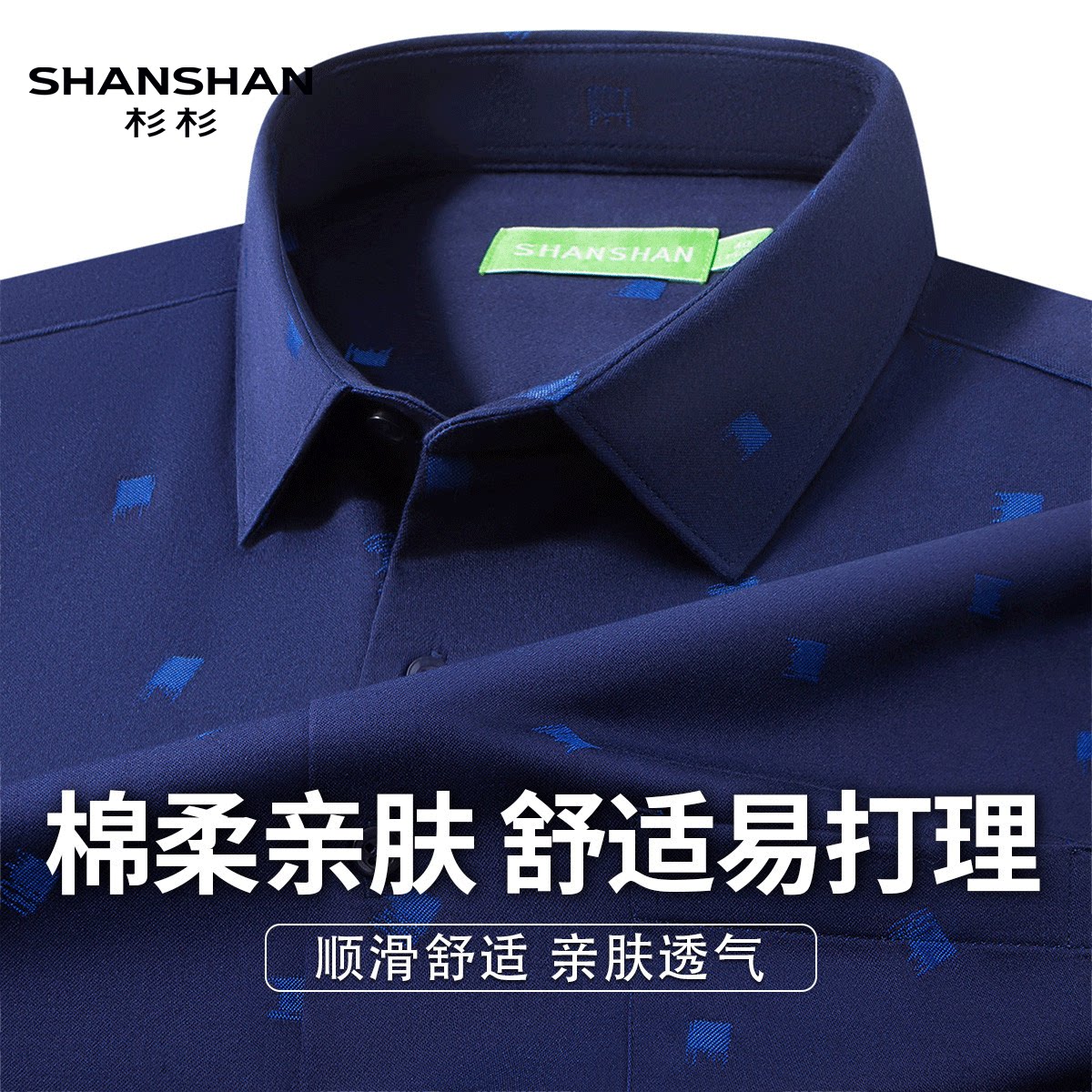 Shanshan/杉杉春夏款透气易打理修身商务休闲男长袖衬衫亲肤上衣