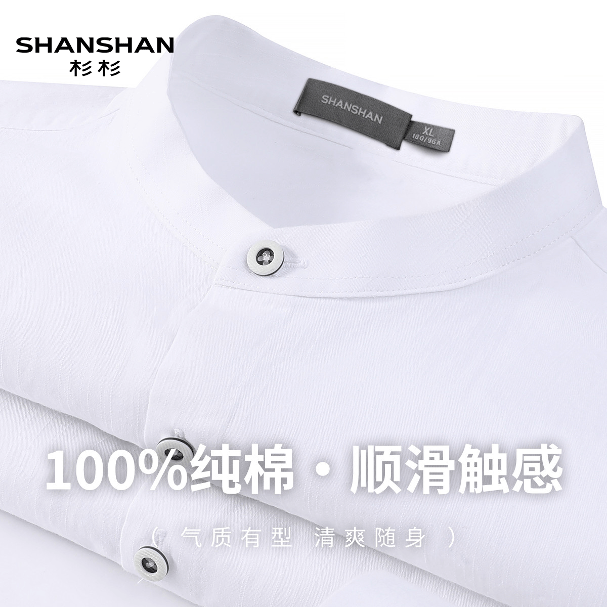 Shanshan/杉杉春秋季100纯棉长袖衬衫男商务休闲纯色立领男式衬衣