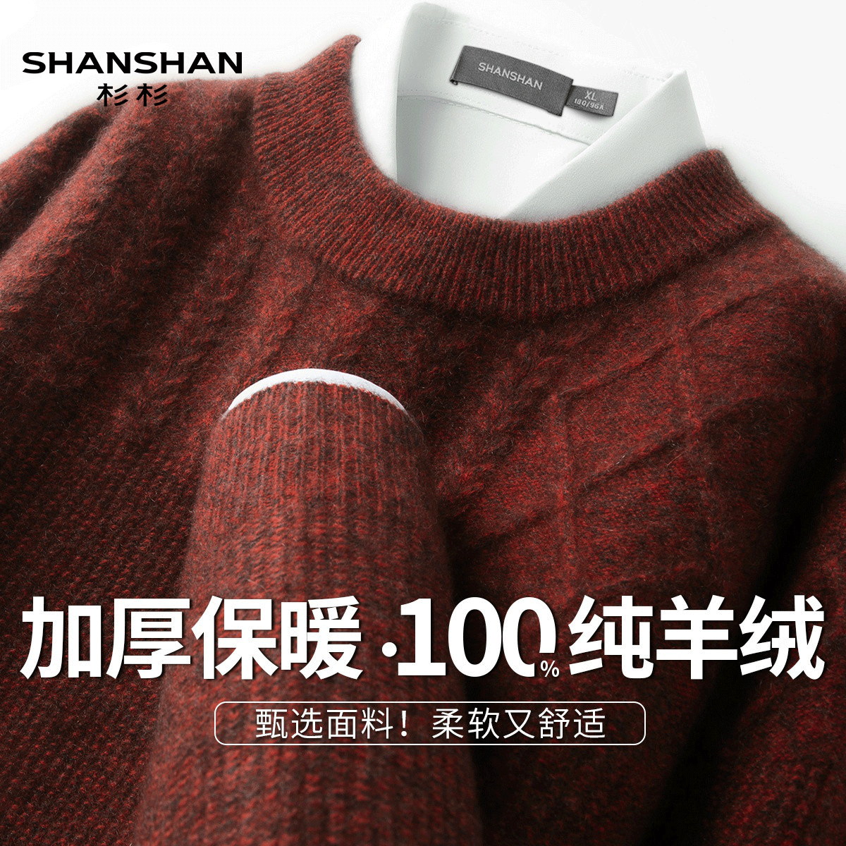 Shanshan/杉杉秋冬季100纯羊绒加厚保暖圆领阿兰花高档男式羊绒衫