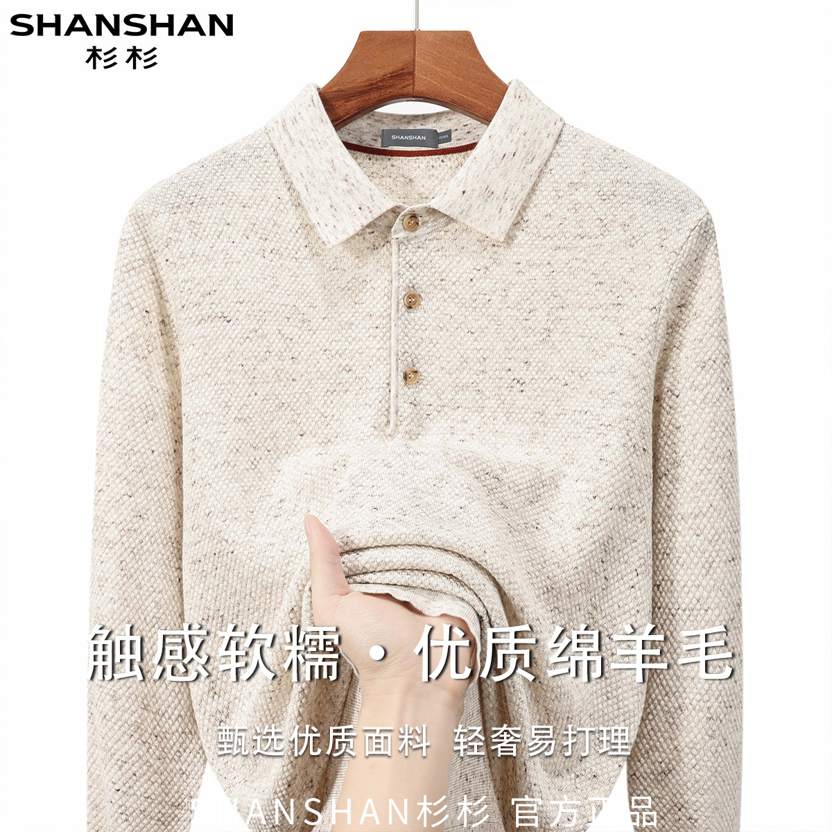 杉杉男式纽扣秋季翻领绵羊毛优质商务休闲百搭柔软长袖针织衫