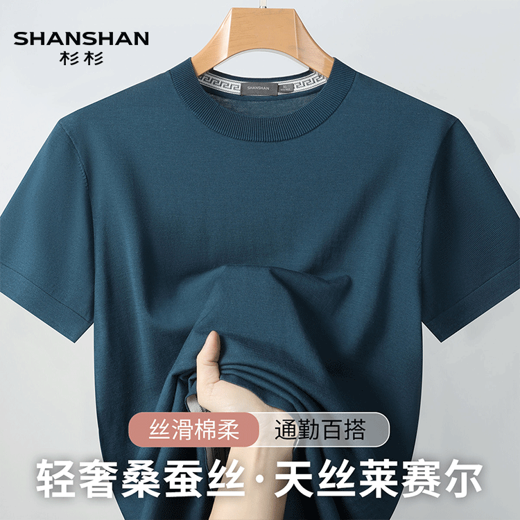 shanshan杉杉夏季男士T恤衫短款圆领桑蚕丝轻奢凉感柔软透气短袖
