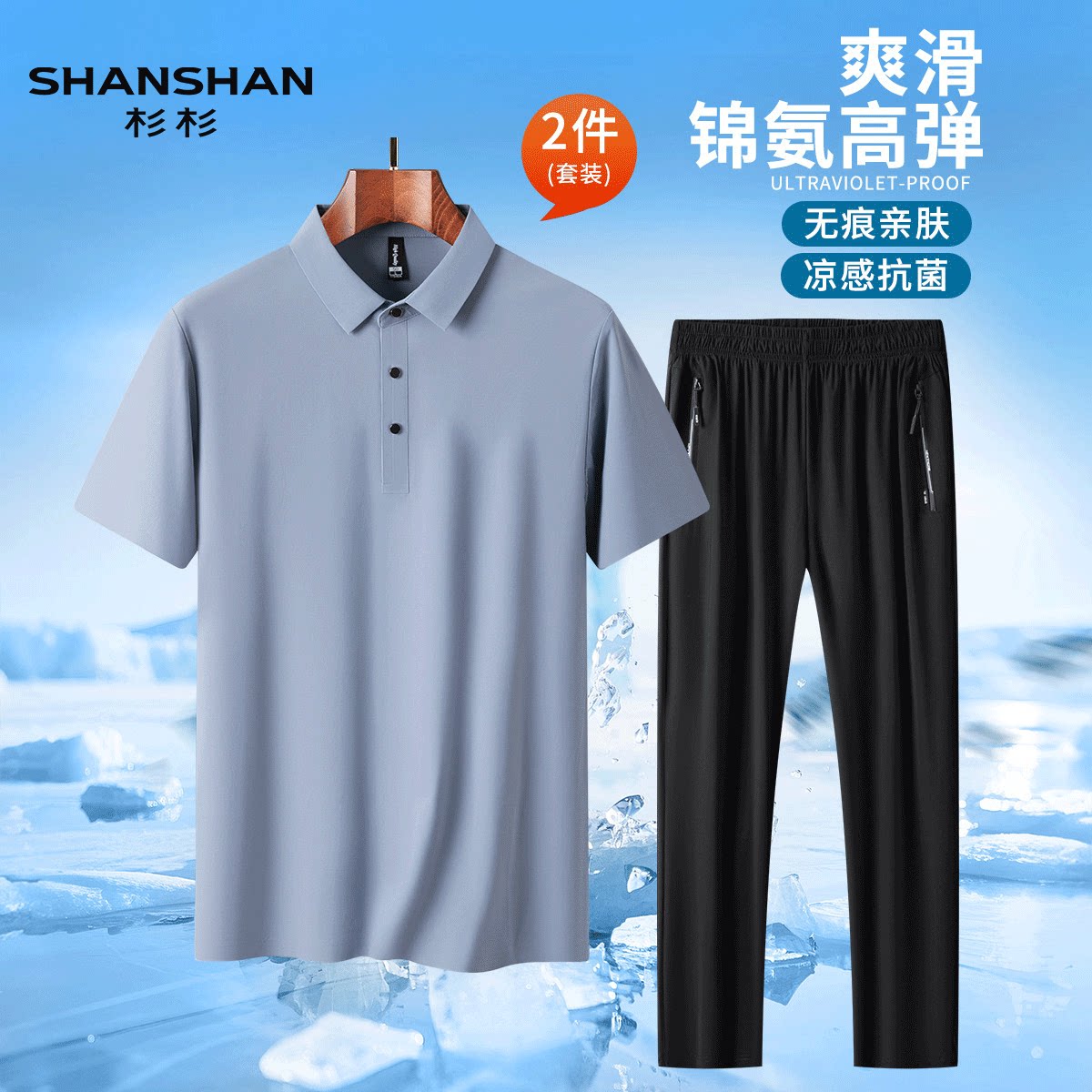 Shanshan/杉杉夏季薄款透气POLO短袖休闲裤男士冰丝弹性运动套装