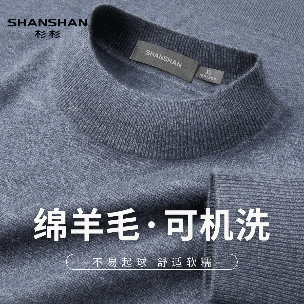 Shanshan/杉杉春季纯色保暖羊毛衫舒适休闲保暖男式柔软针织衫