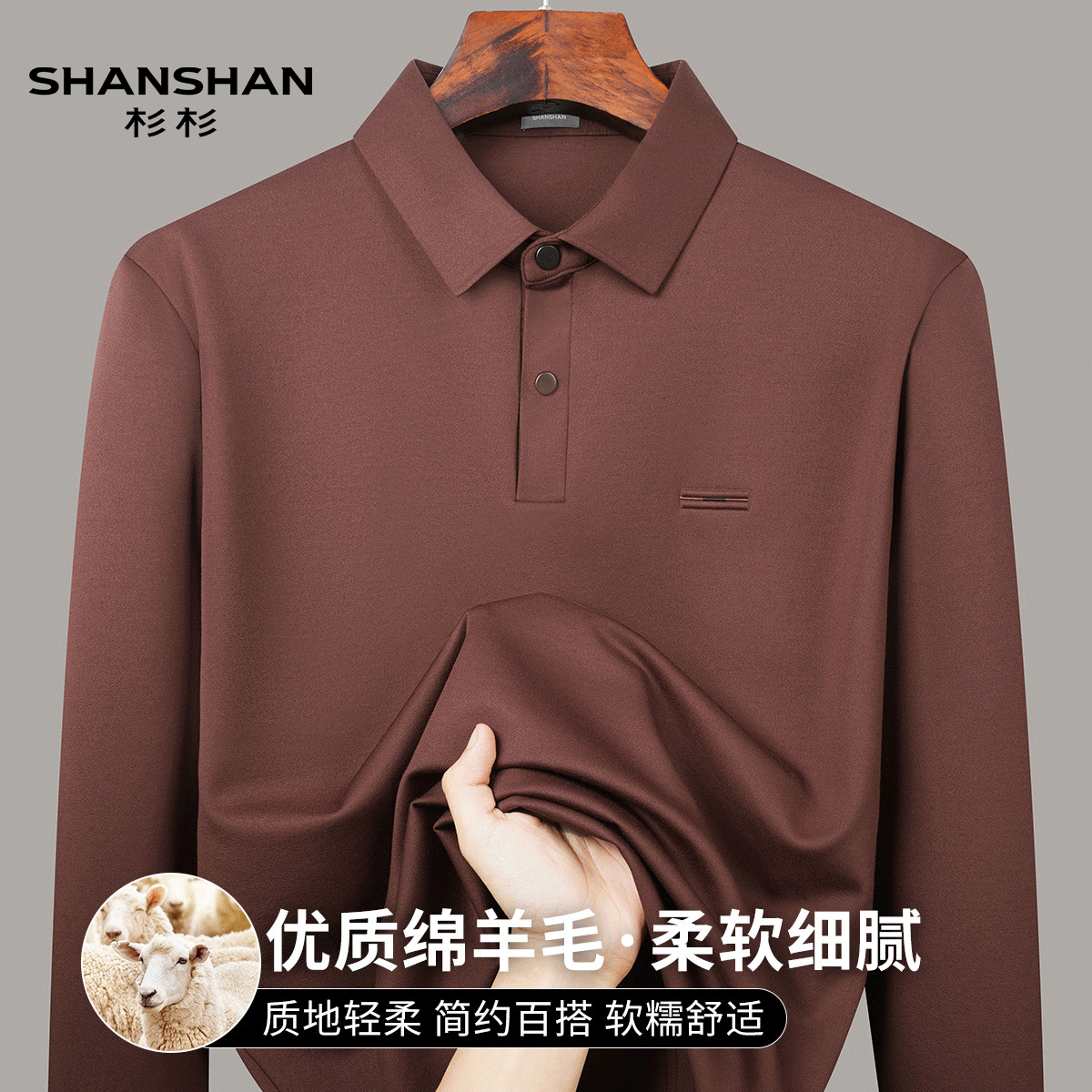 Shanshan/杉杉秋季简约百搭商务通勤绵羊毛保暖男式Polo衫男长袖