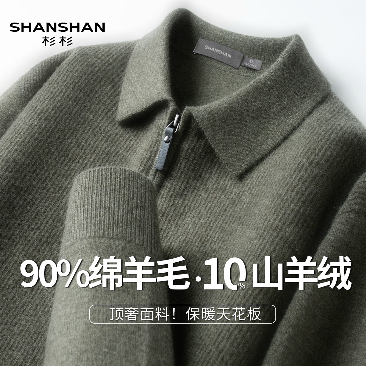 Shanshan/杉杉秋冬山羊绒翻领POLO杉男士拉链针织衫套头保暖毛衣