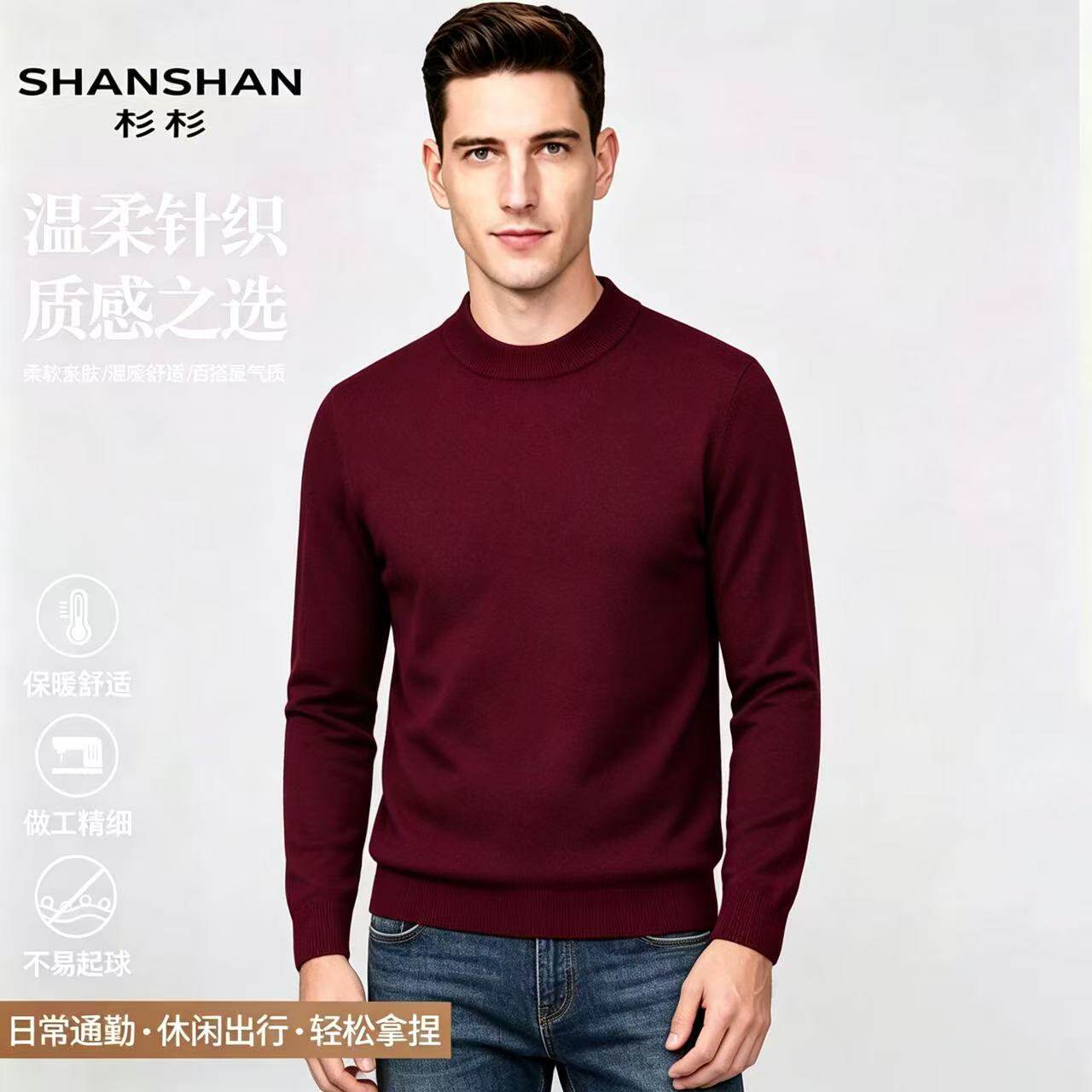 Shanshan/杉杉冬季厚实山羊绒保暖纯色舒适毛衣圆领男式针织衫