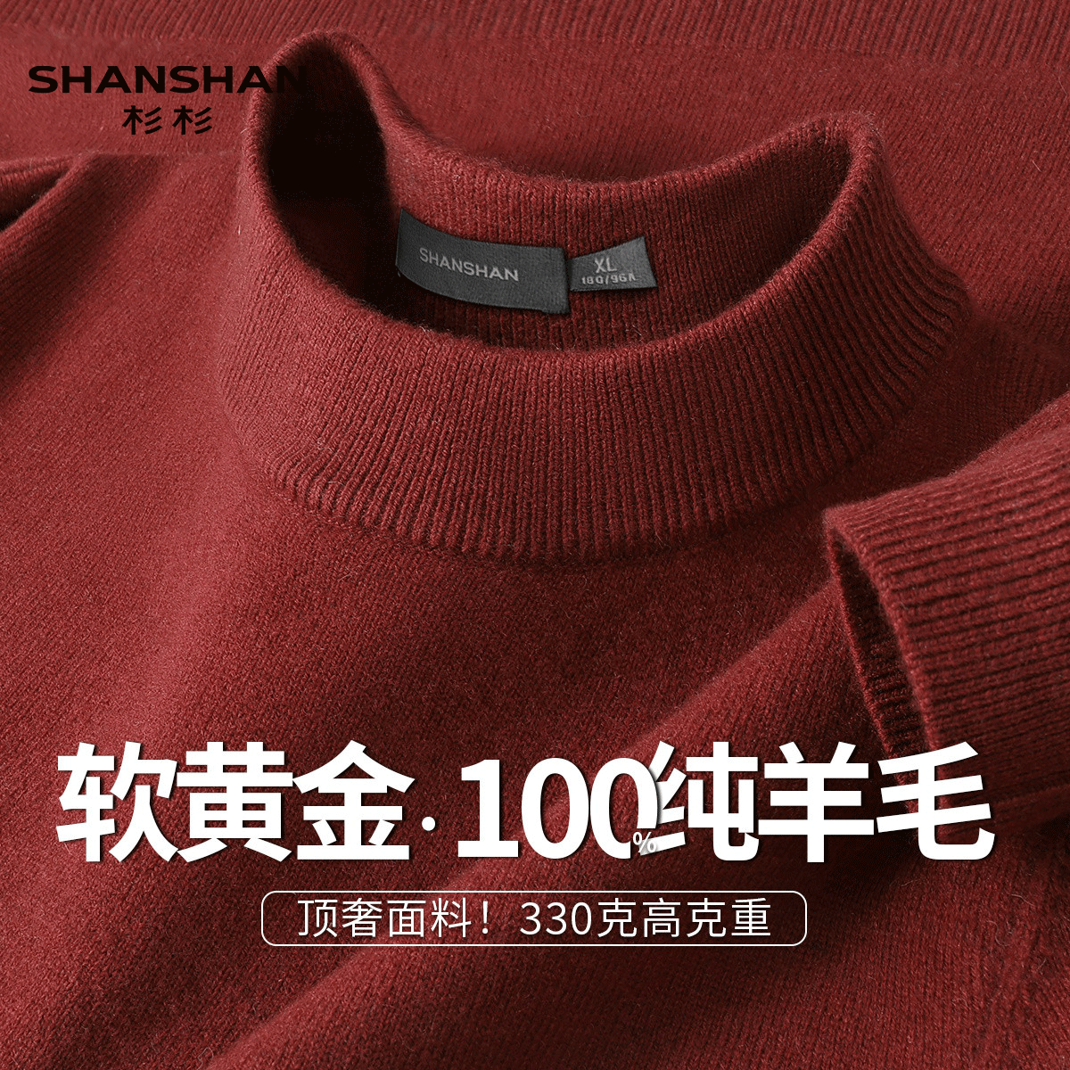 Shanshan/杉杉新年红秋冬100纯羊毛高档绒感半高领软糯男士羊毛衫