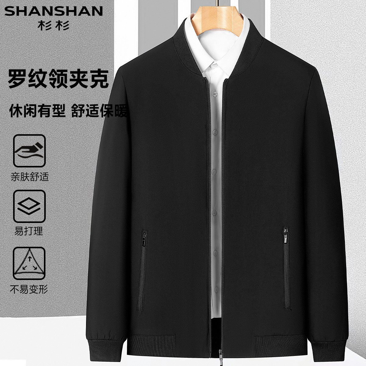 杉杉男式秋季行政商务休闲通勤休闲防风立体抗皱长袖外套夹克