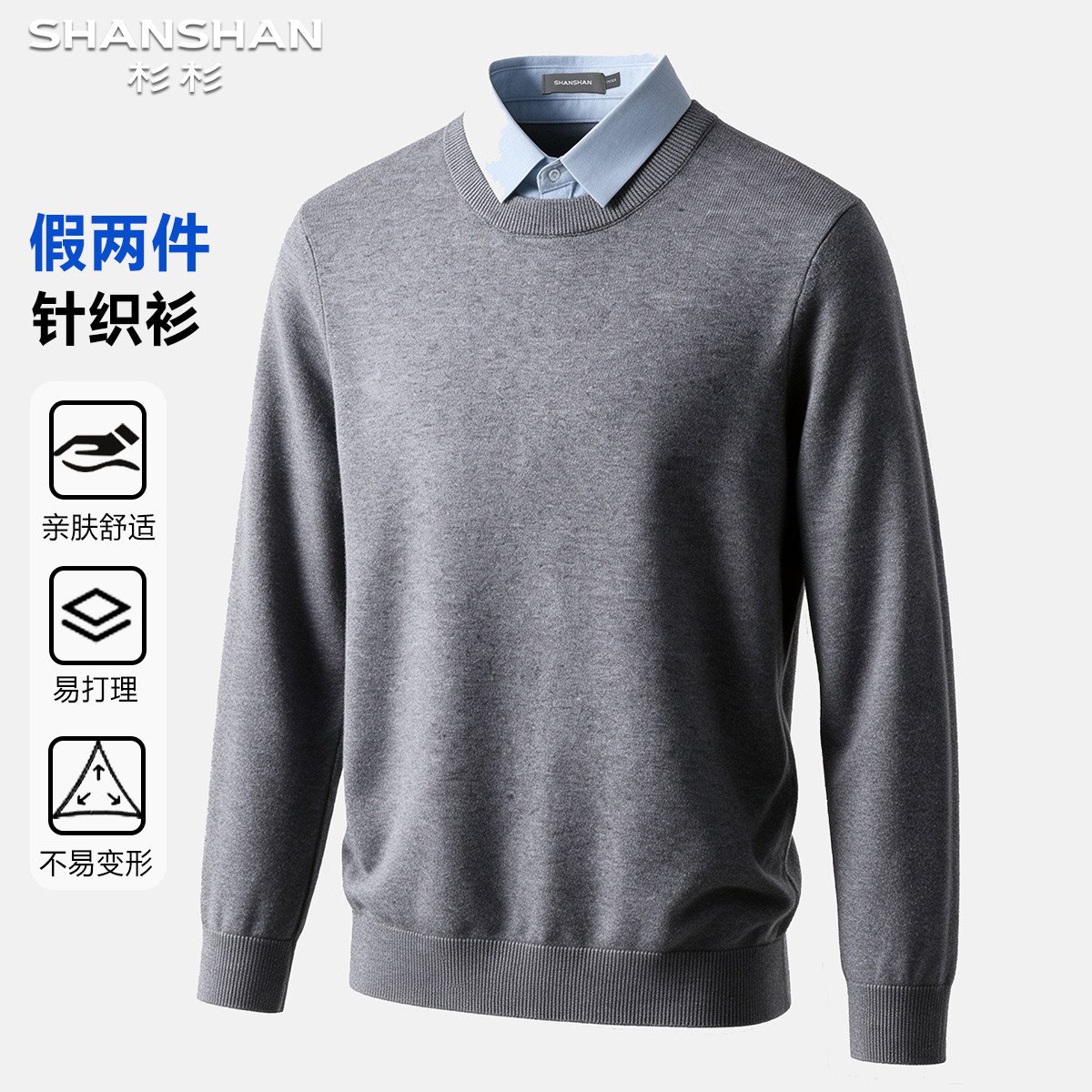 杉杉含绵羊毛秋冬新款假两件男式舒适柔软经典百搭款保暖针织衫