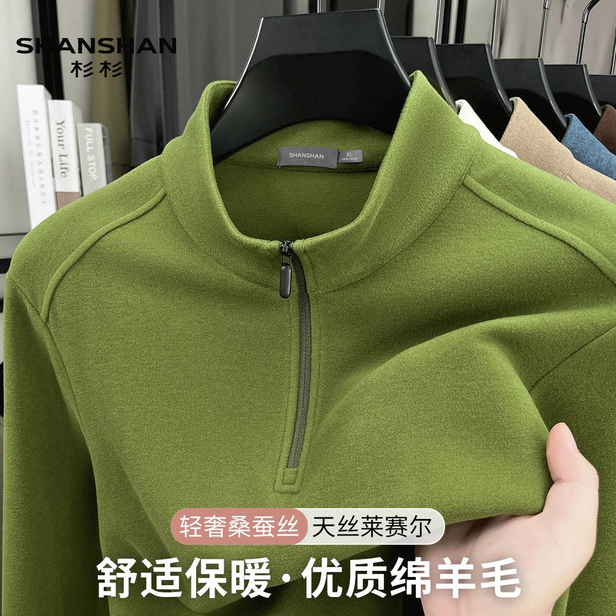 Shanshan/杉杉秋冬款莱赛尔天丝绵羊毛舒适时尚半拉链男式长袖T恤