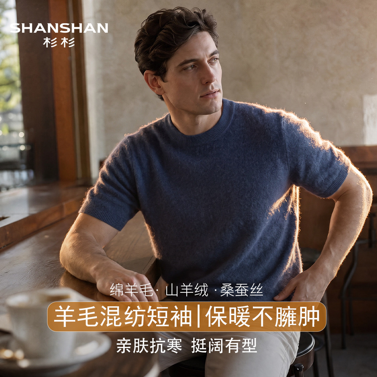 杉杉秋冬新款羊毛衫男圆领舒适90绵羊毛纯色百搭山羊绒短袖针织衫