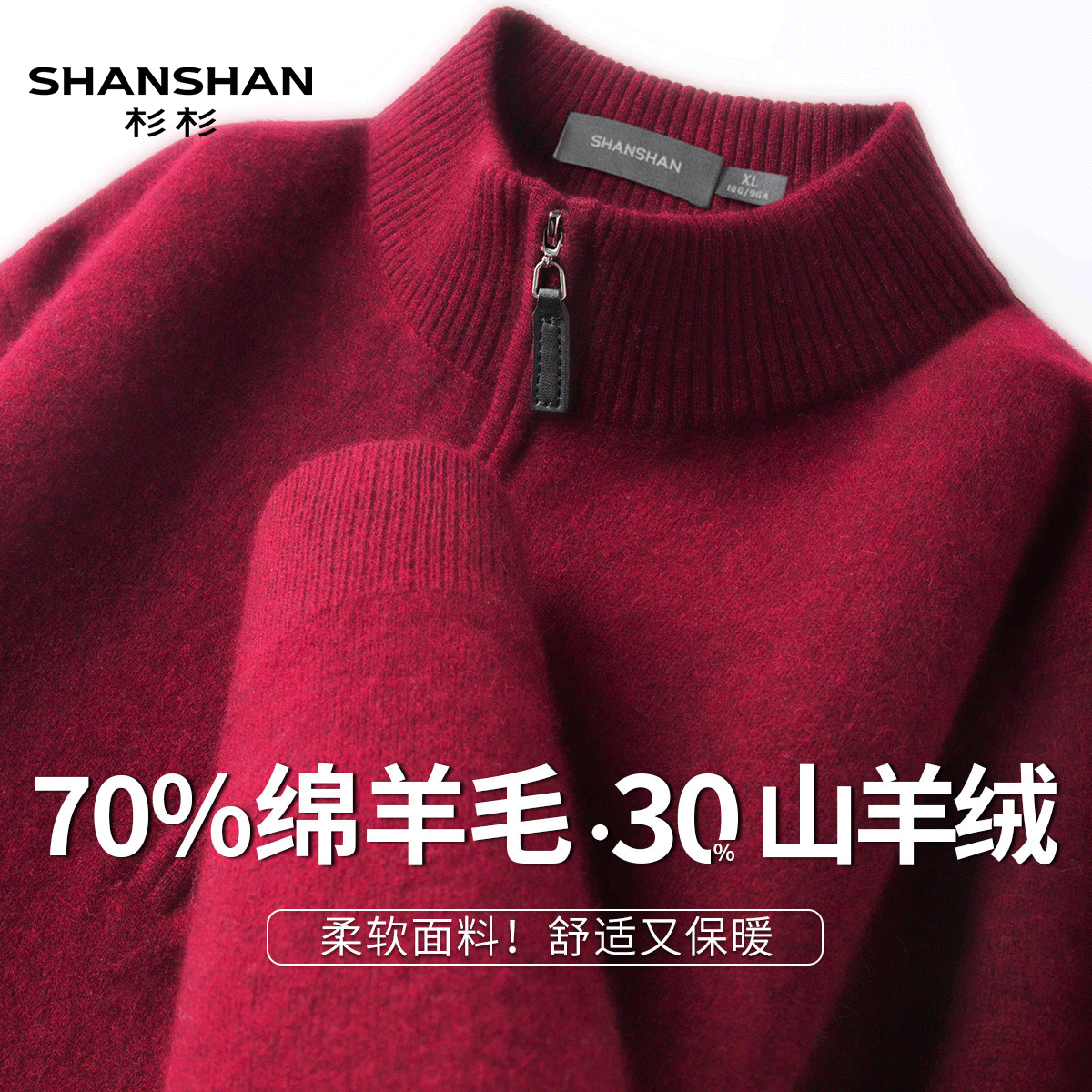 Shanshan/杉杉绵羊毛男士半拉链加厚毛衣山羊绒冬款保暖羊绒衫