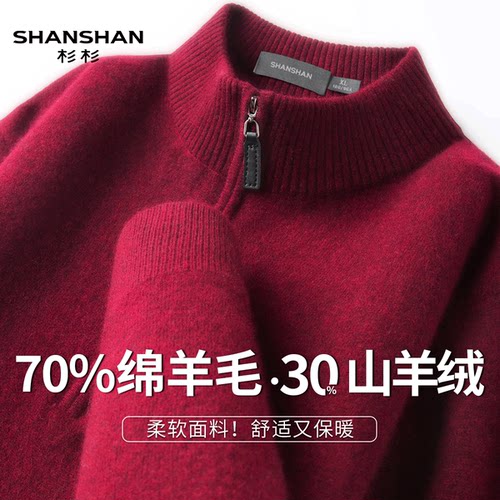 Shanshan/杉杉绵羊毛男士半拉链加厚毛衣山羊绒冬款保暖羊绒衫
