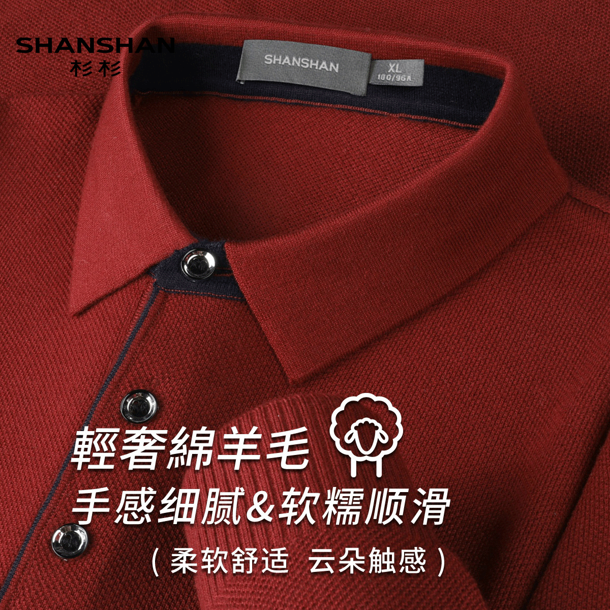 Shanshan/杉杉秋季针织Polo翻领商务长袖柔软舒适撞色男式针织衫