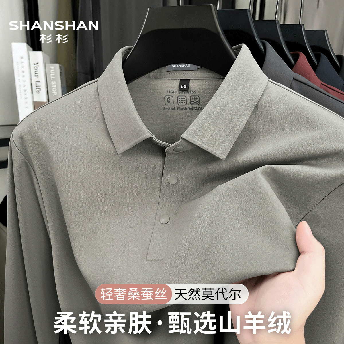 Shanshan/杉杉天然莫代尔甄选山羊绒早秋款柔软亲肤男式Polo衫