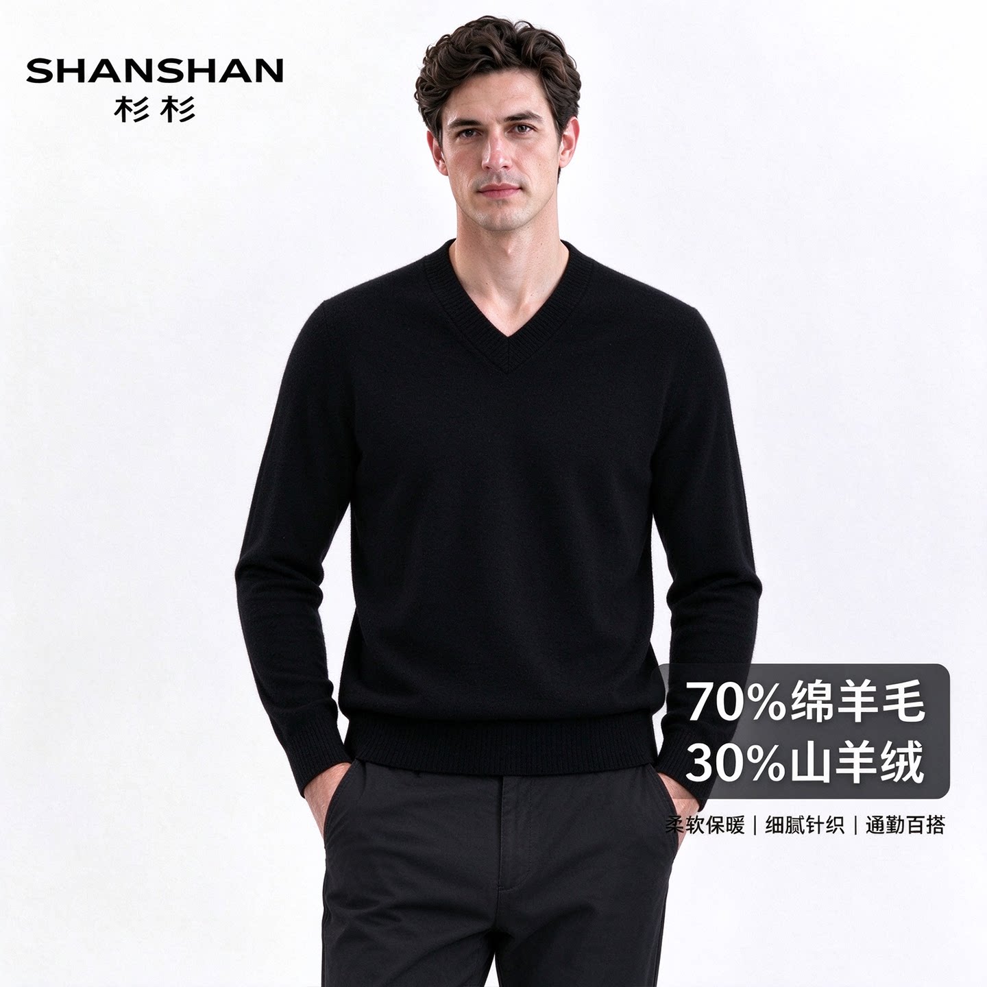 Shanshan/杉杉新年秋冬季加厚绵羊毛舒适保暖男士V领针织山