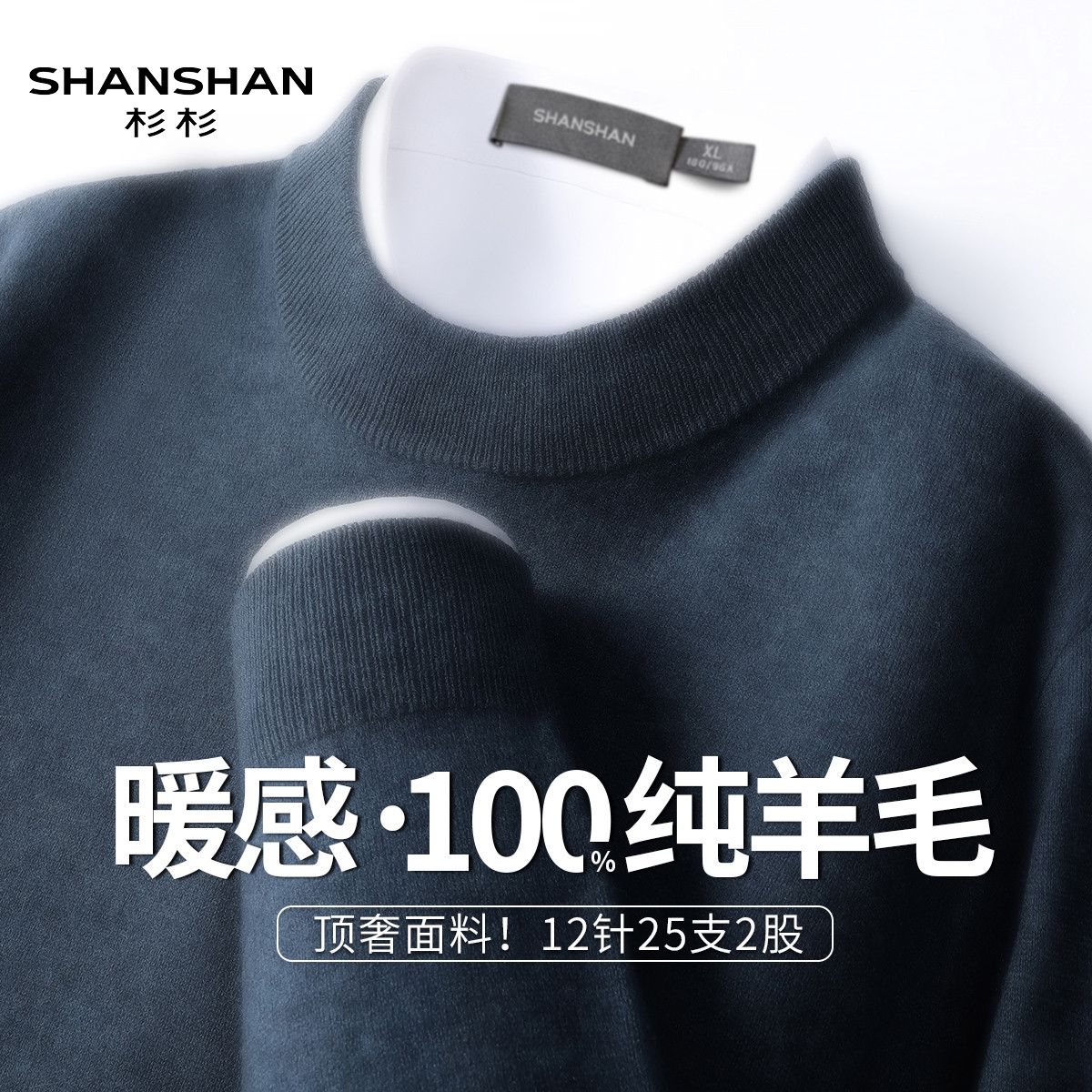 Shanshan/杉杉高端复古冬季简约风男圆领保暖百套头针织衫毛衣