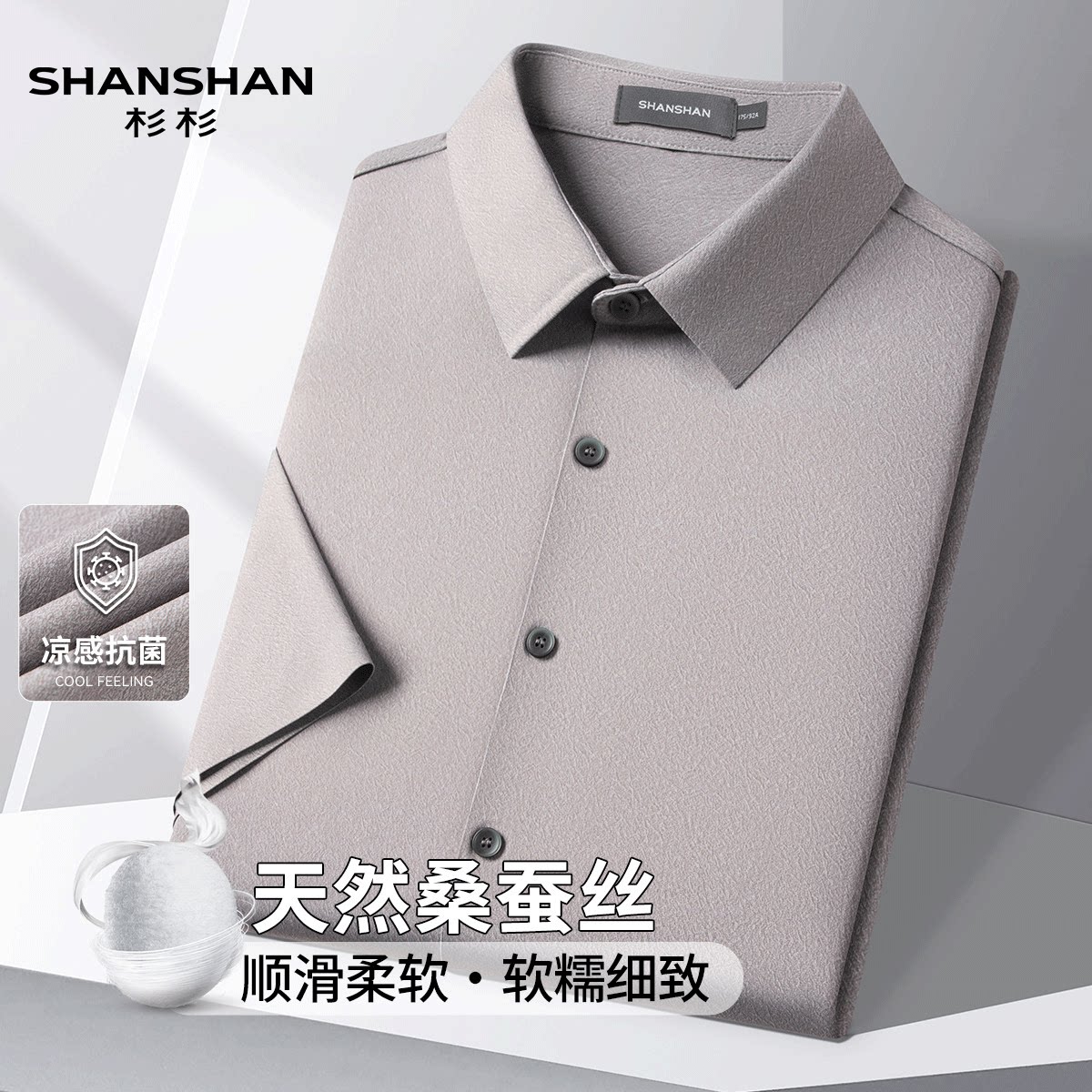 Shanshan/杉杉轻奢桑蚕丝夏季抗菌无痕商务易打理男式短袖衬衫