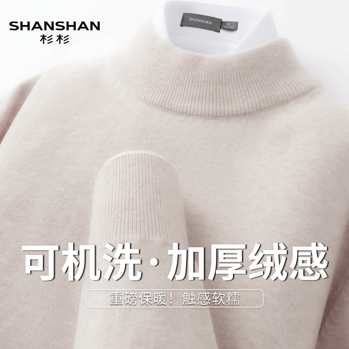 Shanshan/杉杉冬季高克重加厚保暖纯色半高领轻奢休闲男式毛衣