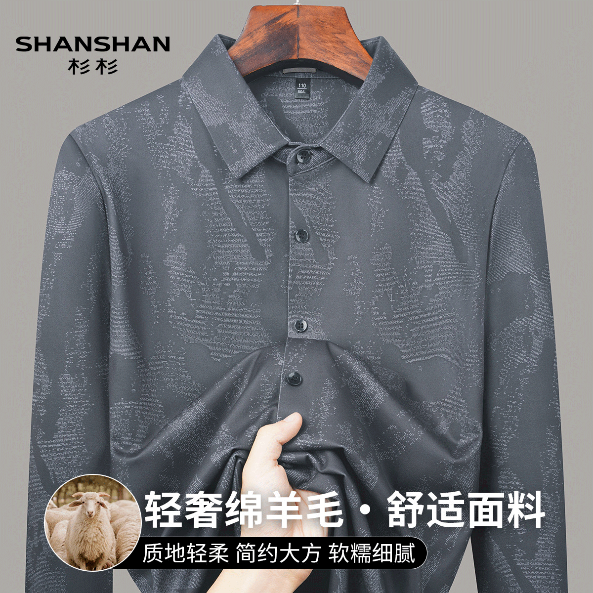 Shanshan/杉杉绵羊毛舒适面料秋季简约大方软糯休闲开衫男式衬衫